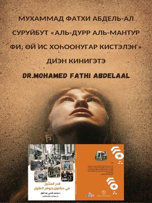 cover image of Якути тылынан Аль-Дурр Аль-Мантур фи, өй ис хоһоонугар кистэммит кинигэ